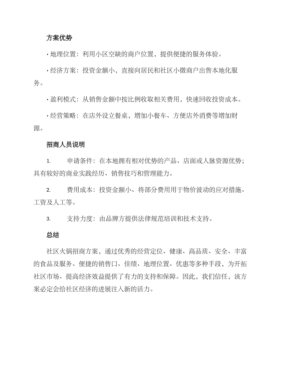 社区火锅招商方案_第2页
