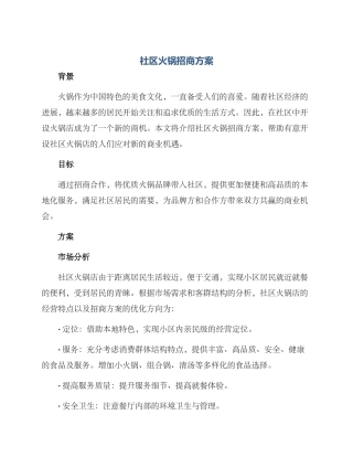 社区火锅招商方案