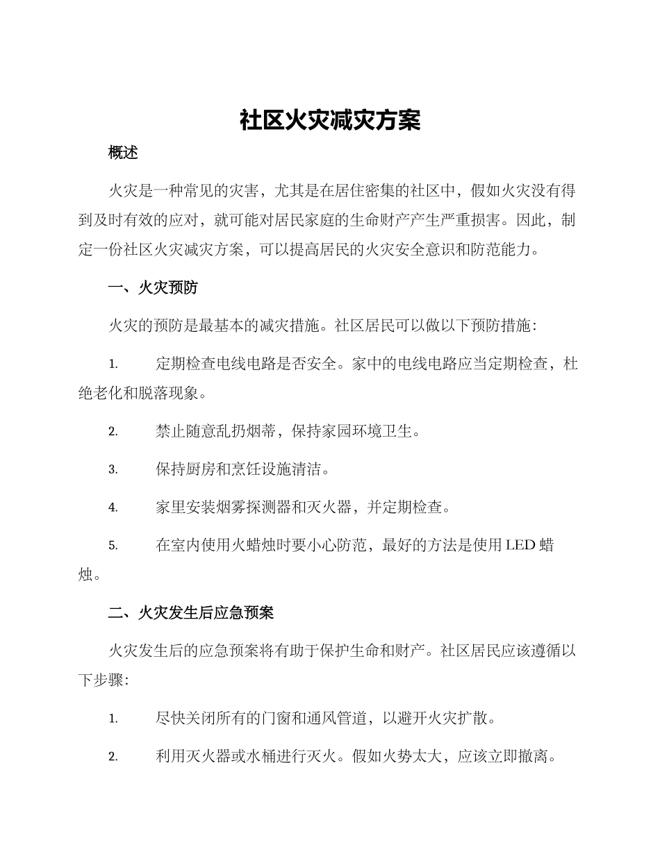 社区火灾减灾方案_第1页