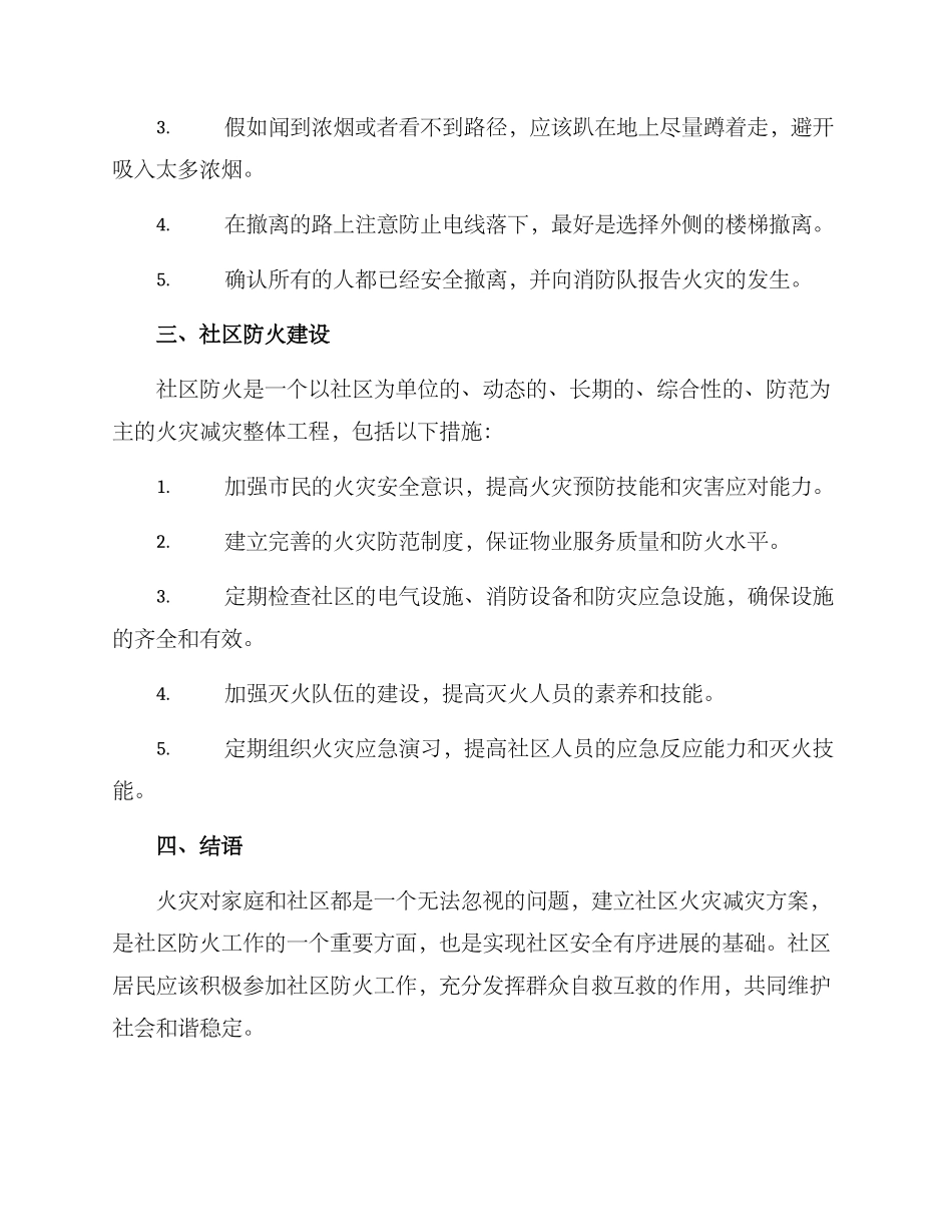 社区火灾减灾方案_第2页