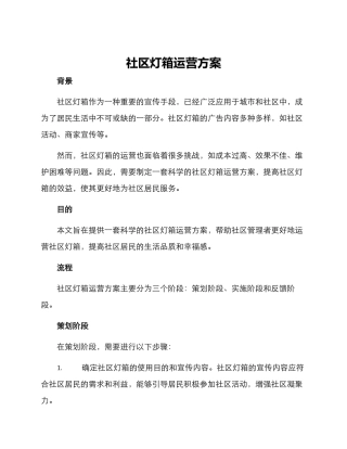 社区灯箱运营方案