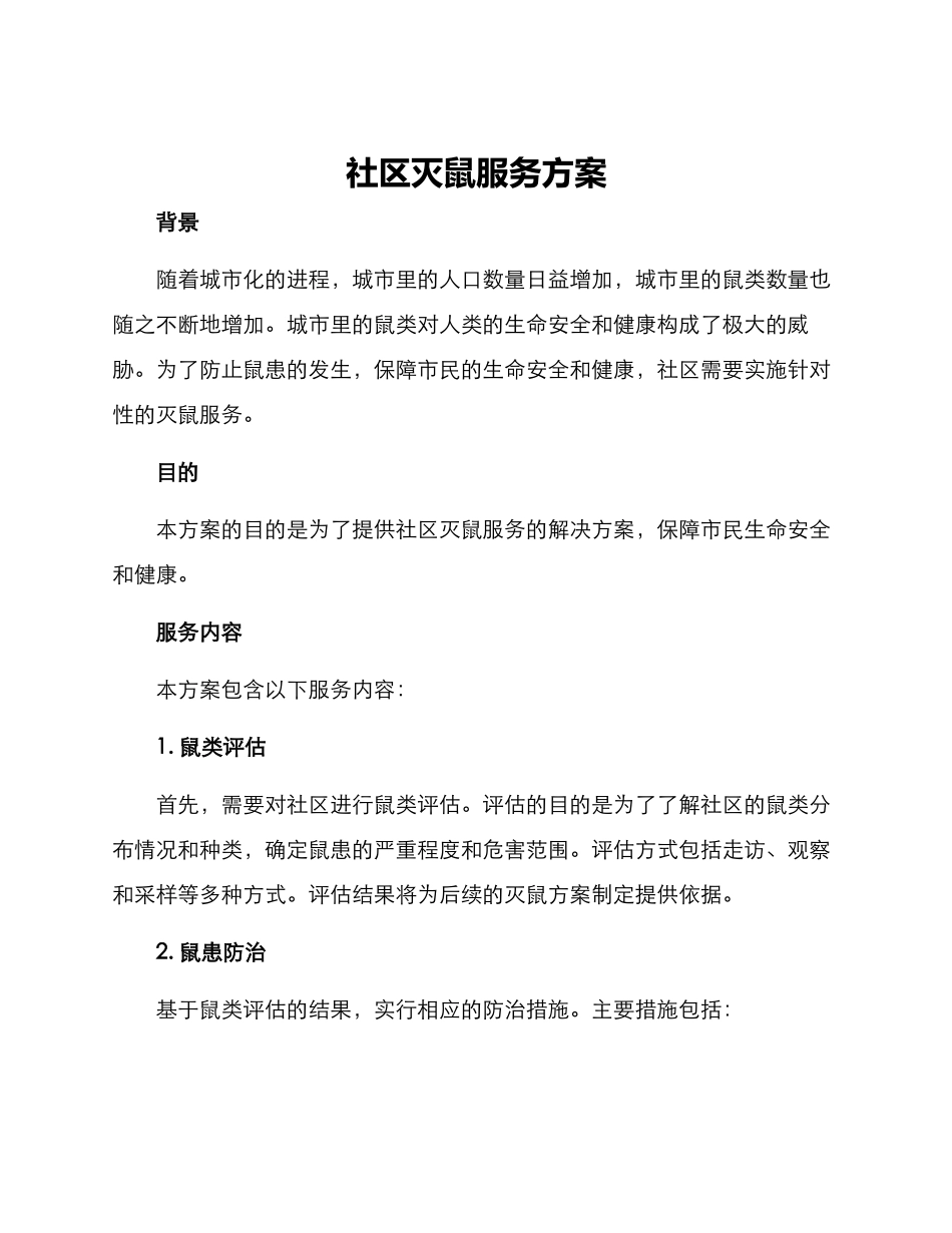 社区灭鼠服务方案_第1页