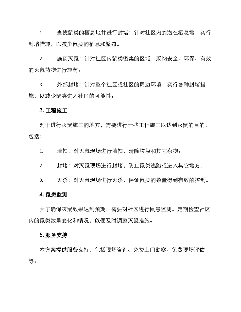 社区灭鼠服务方案_第2页