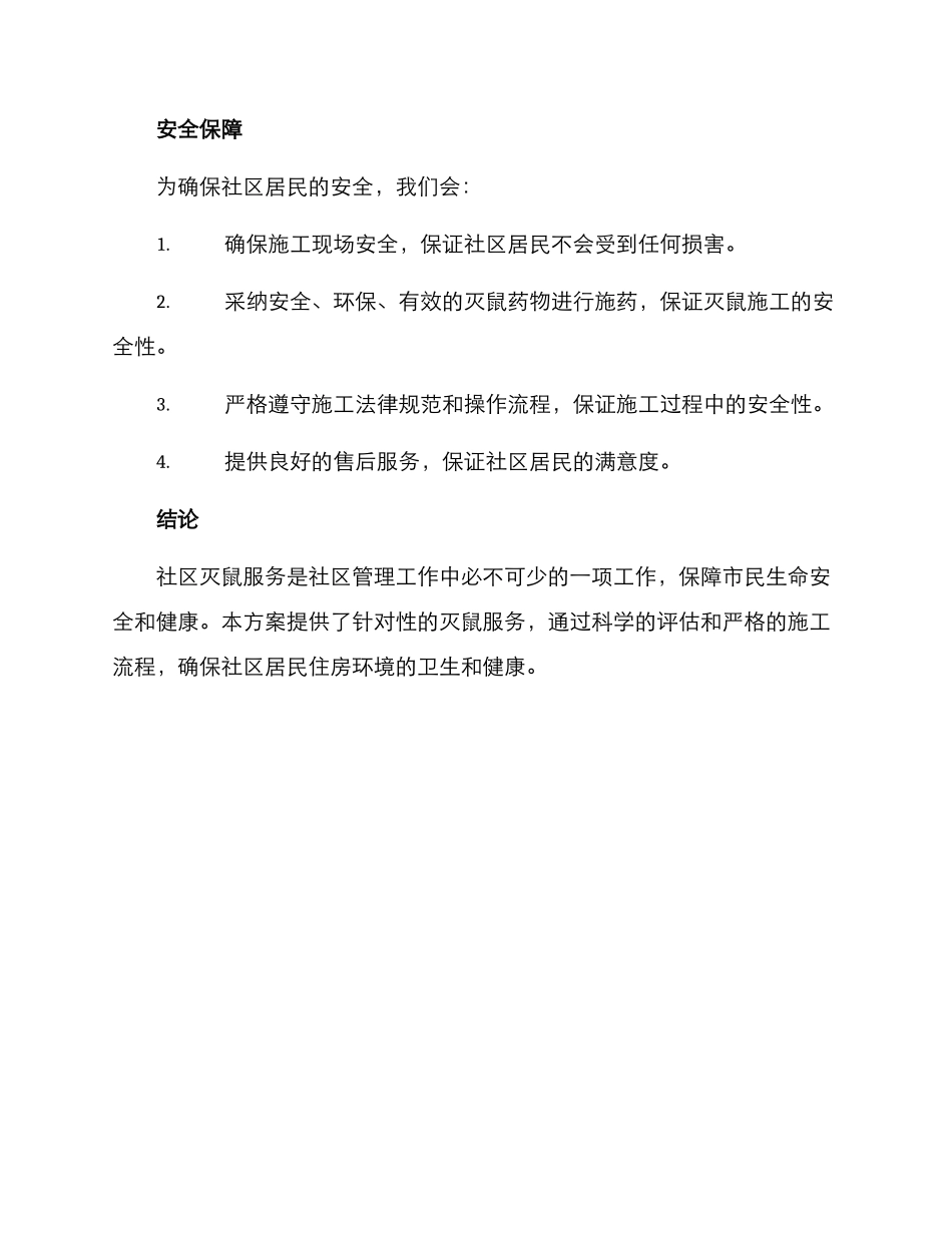 社区灭鼠服务方案_第3页