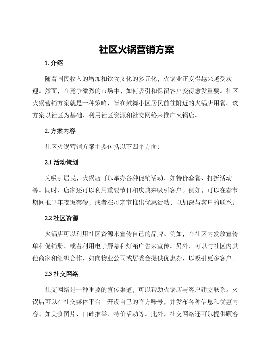 社区火锅营销方案_第1页