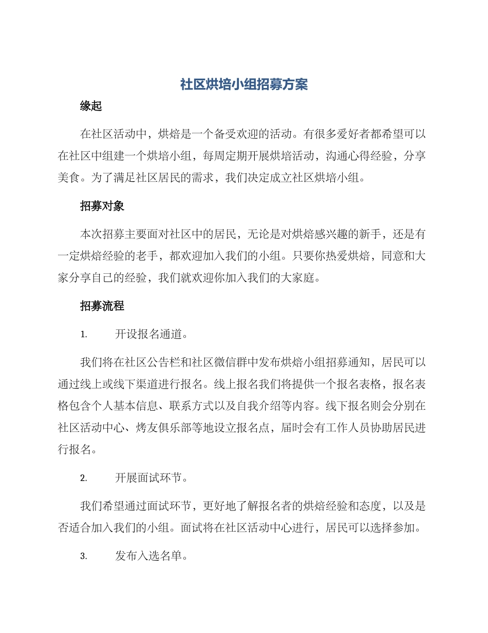 社区烘培小组招募方案_第1页