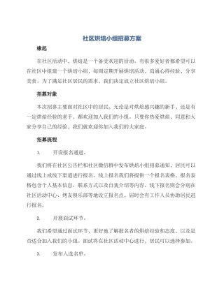 社区烘培小组招募方案