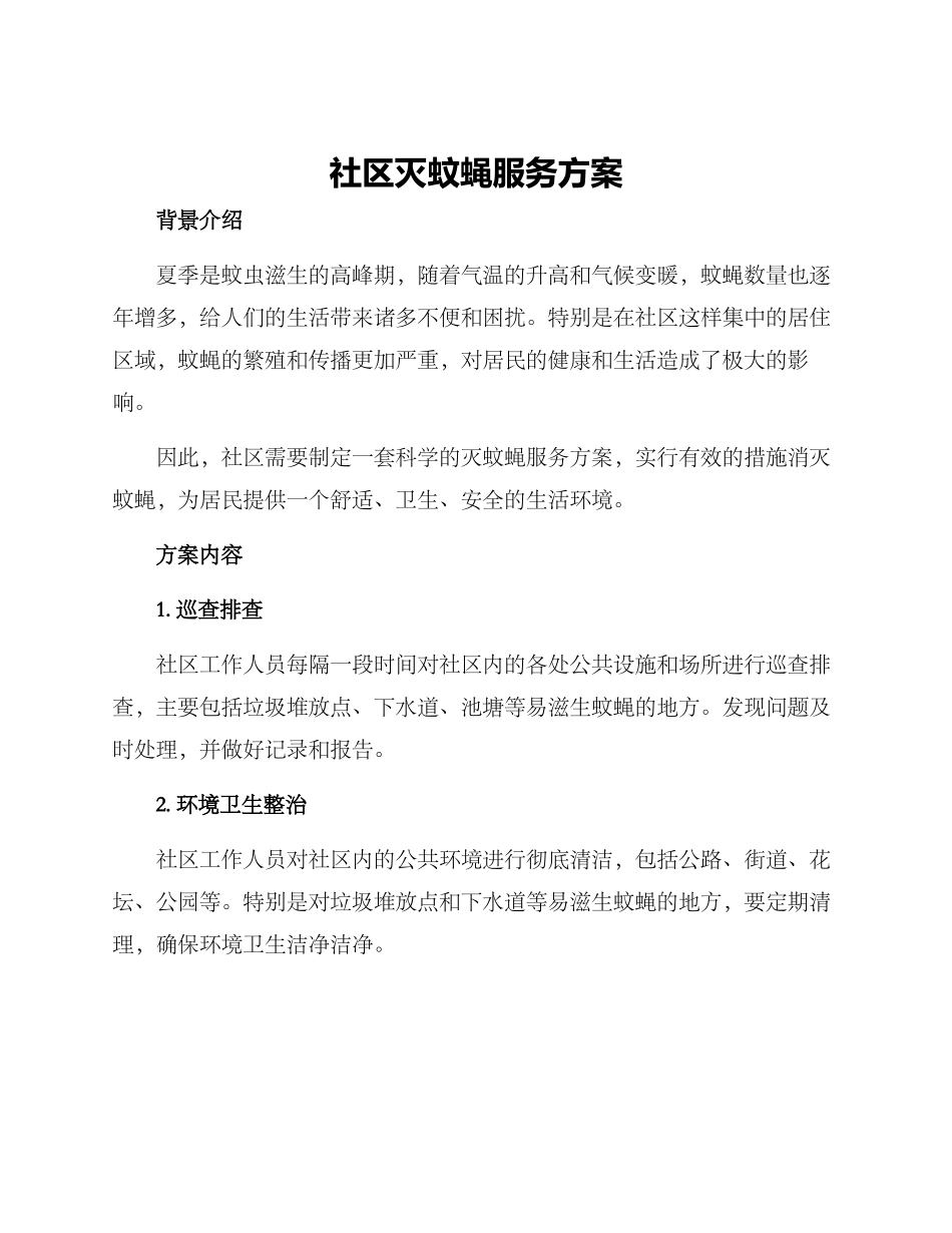 社区灭蚊蝇服务方案_第1页
