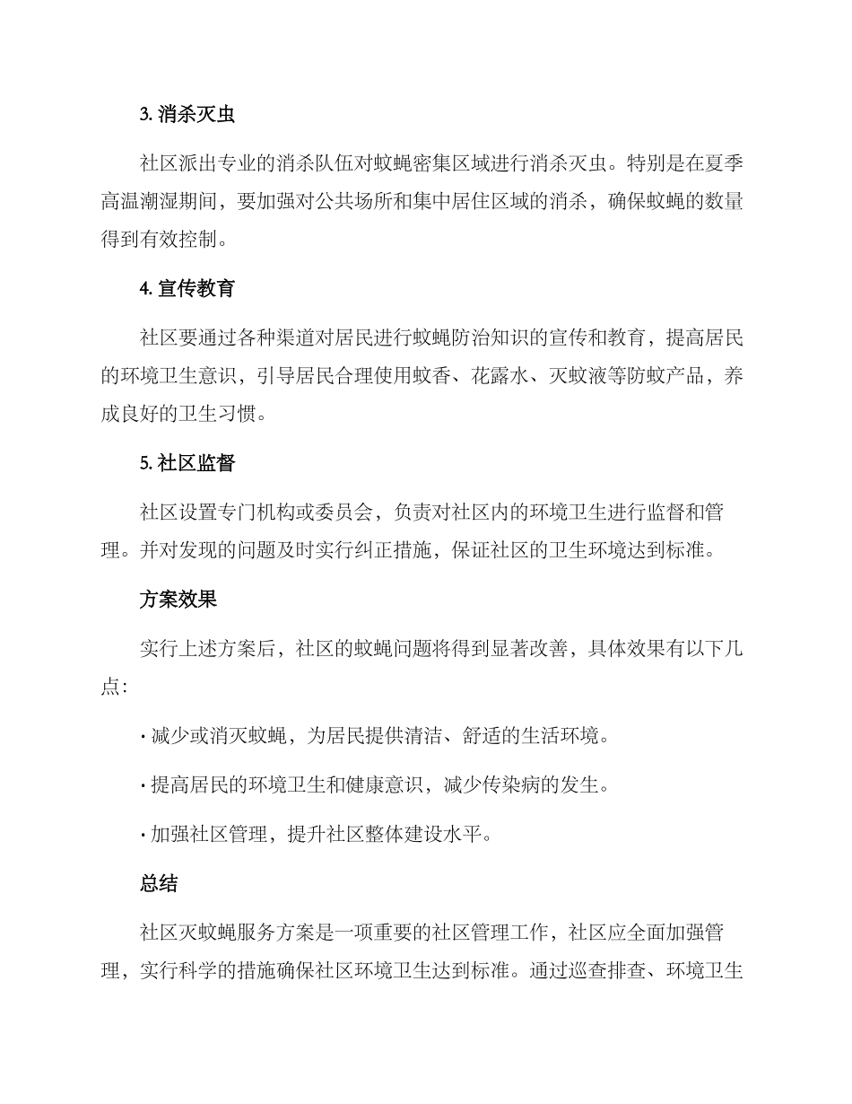 社区灭蚊蝇服务方案_第2页