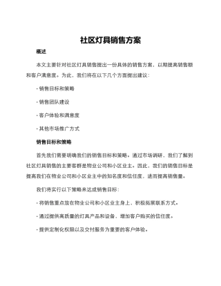 社区灯具销售方案