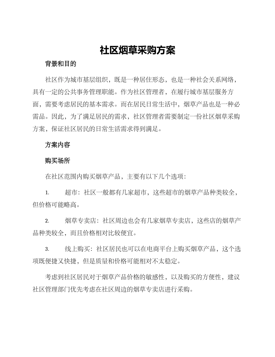 社区烟草采购方案_第1页