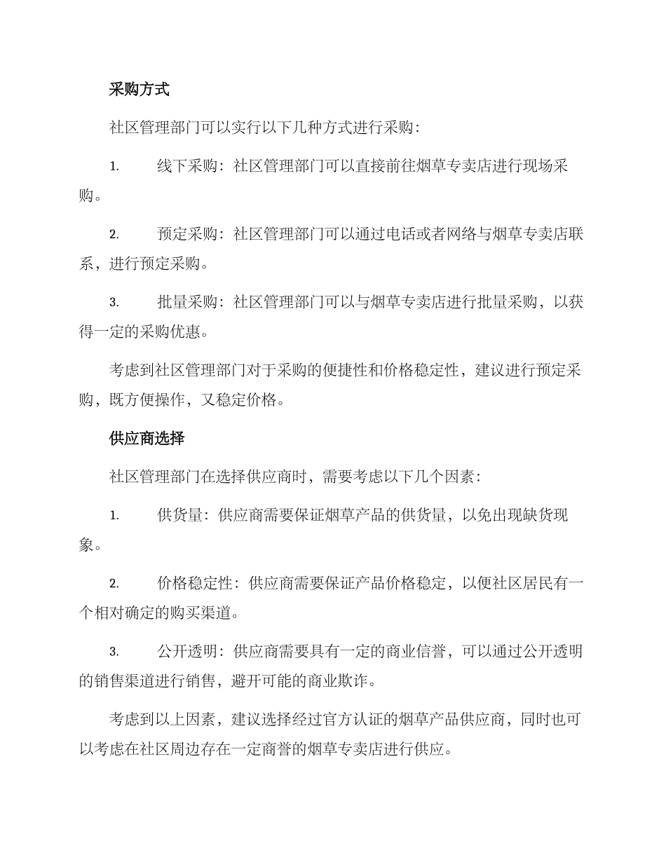 社区烟草采购方案_第2页
