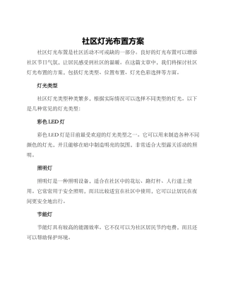 社区灯光布置方案