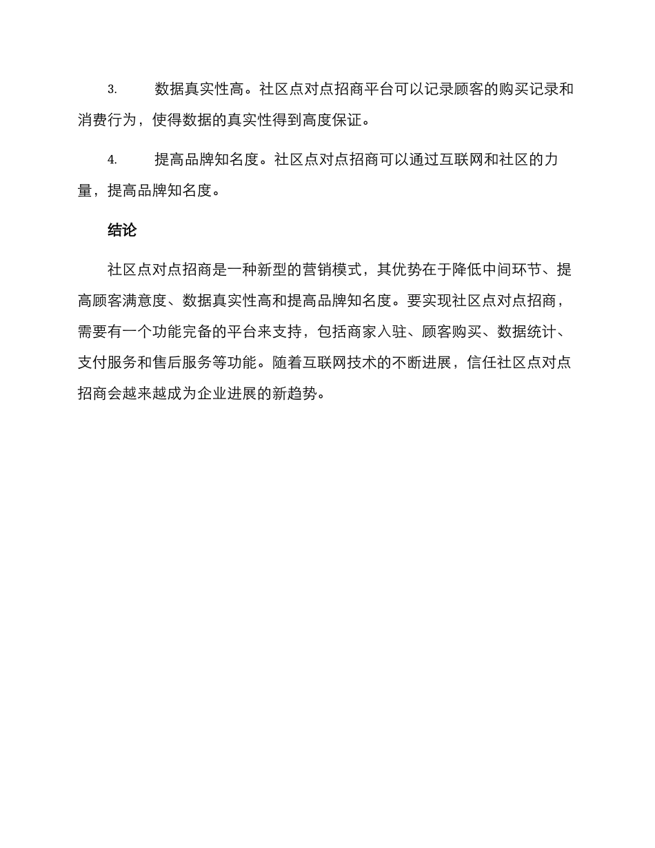 社区点对点招商方案_第3页