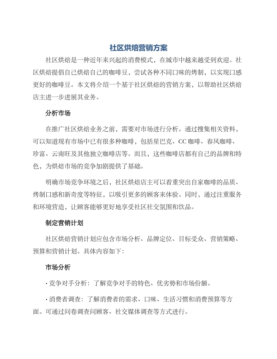 社区烘焙营销方案_第1页