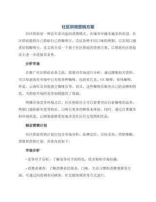 社区烘焙营销方案