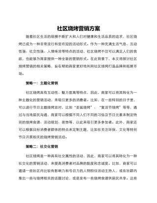 社区烧烤营销方案