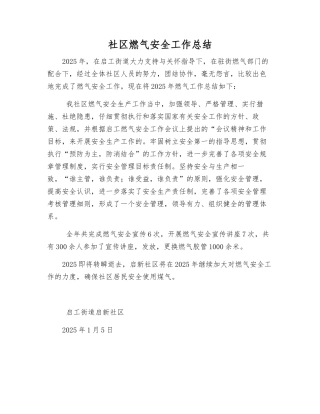 社区燃气安全工作总结
