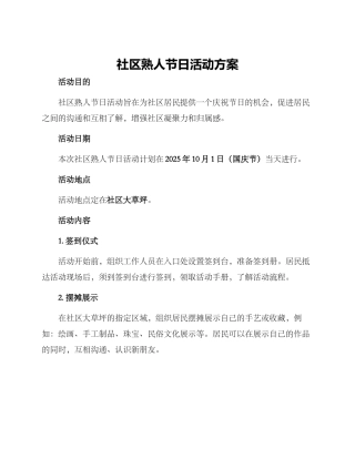 社区熟人节日活动方案