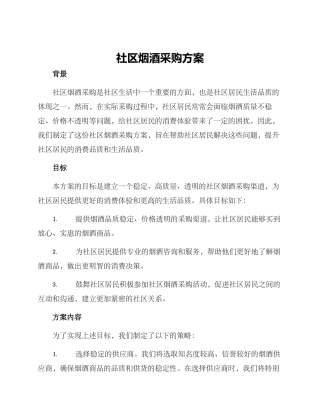 社区烟酒采购方案