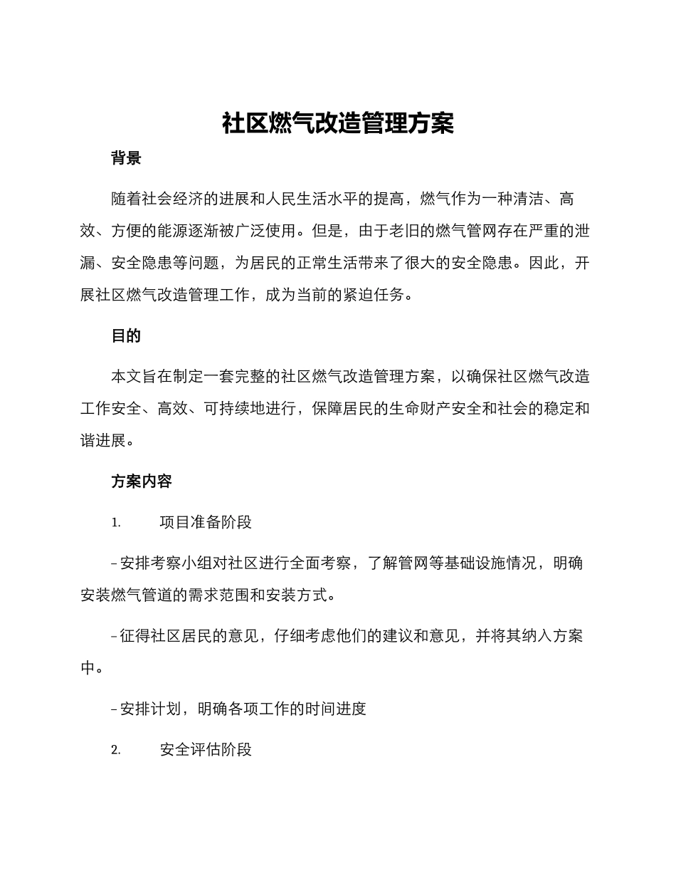 社区燃气改造管理方案_第1页