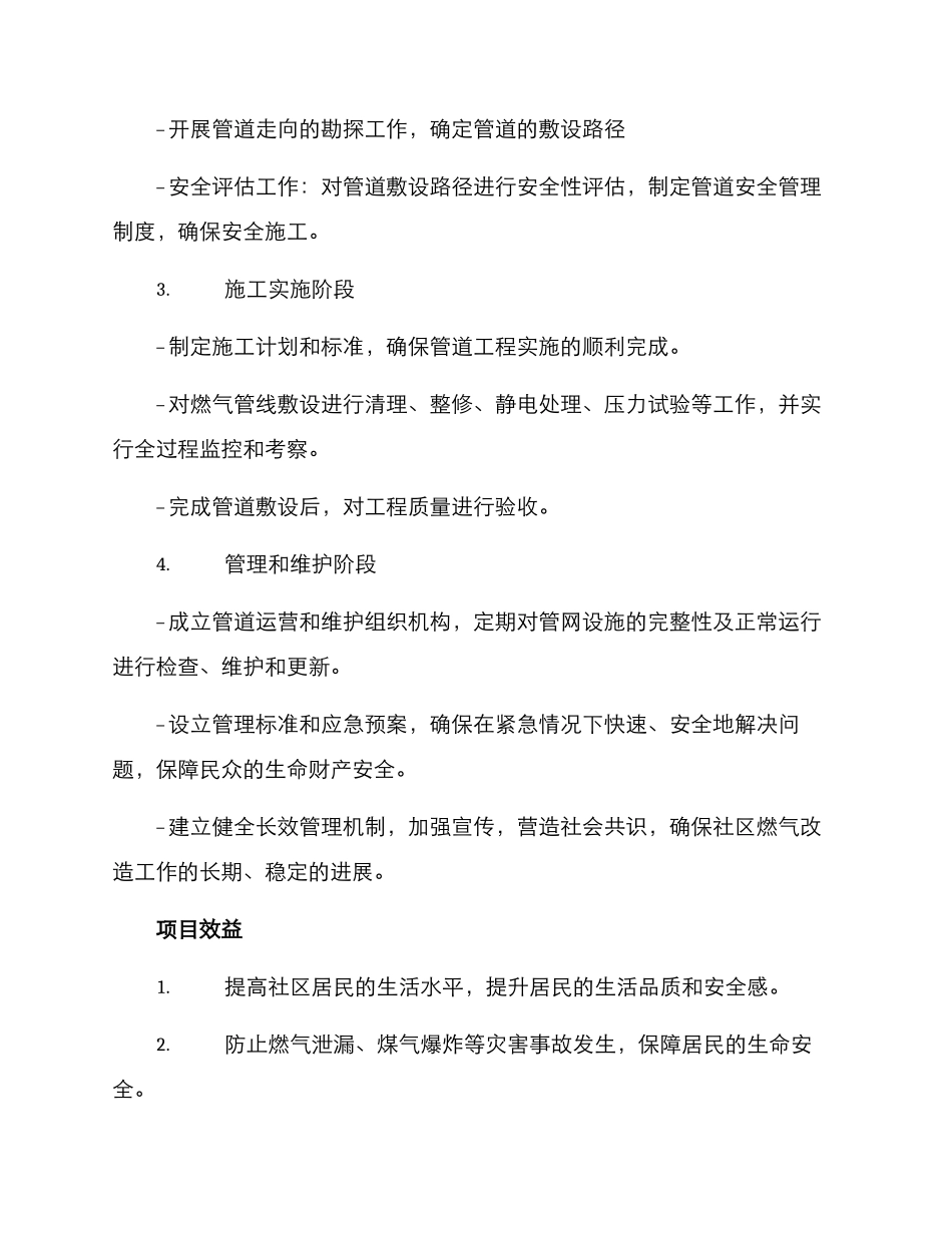 社区燃气改造管理方案_第2页