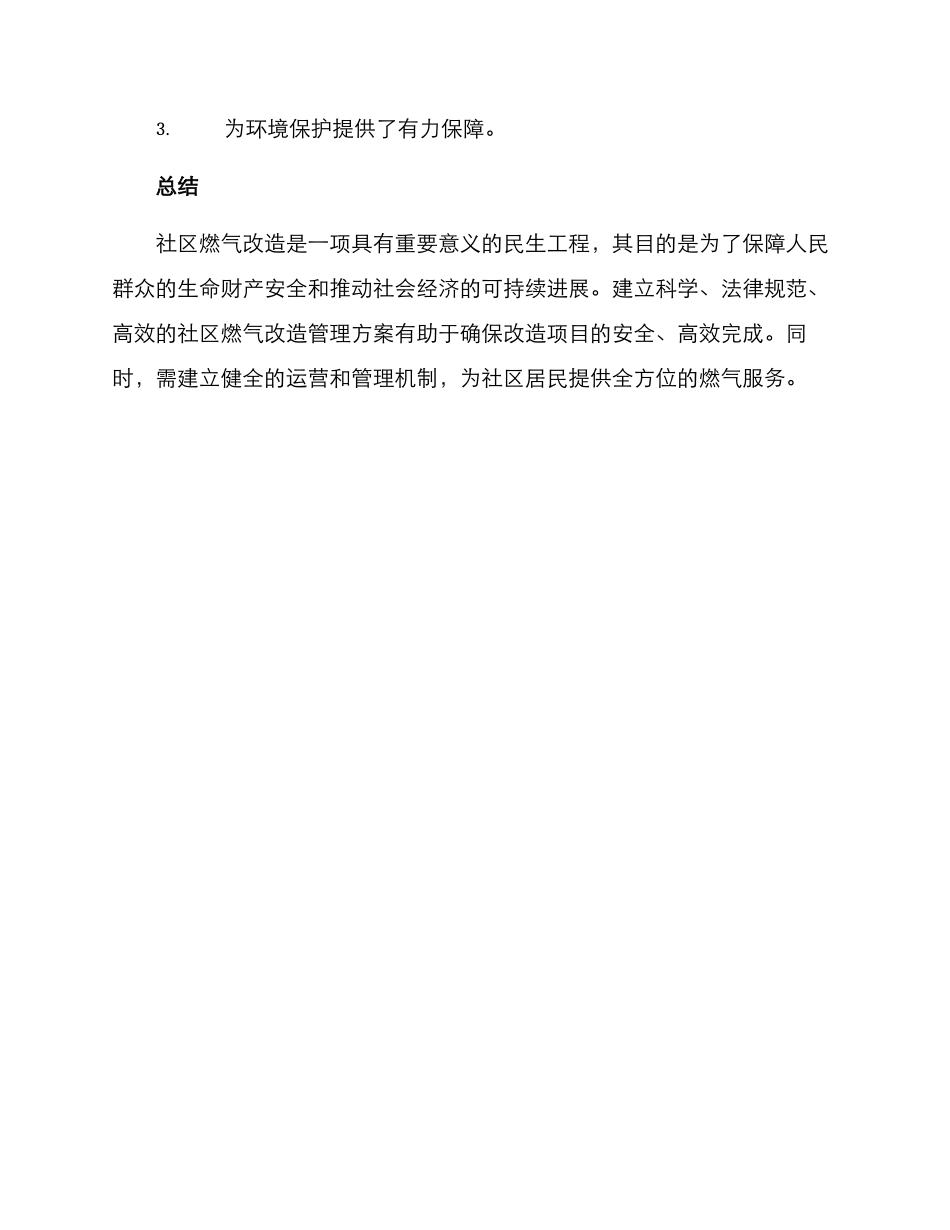 社区燃气改造管理方案_第3页