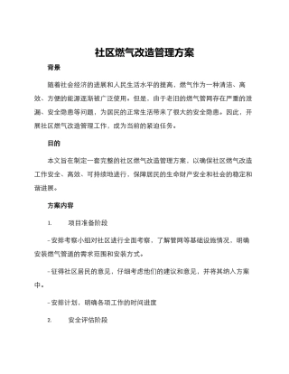 社区燃气改造管理方案