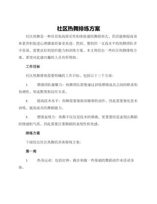社区热舞排练方案