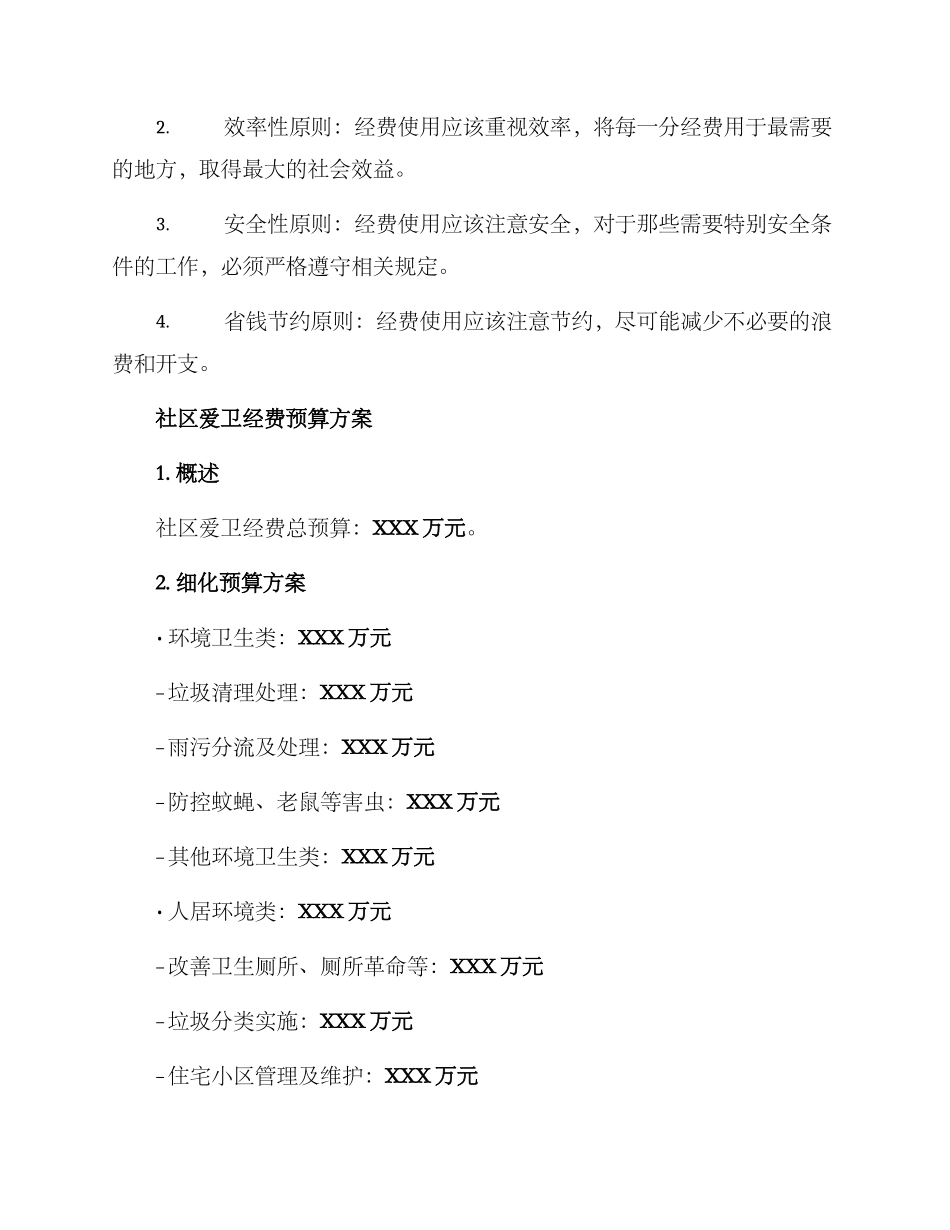 社区爱卫经费预算方案_第2页