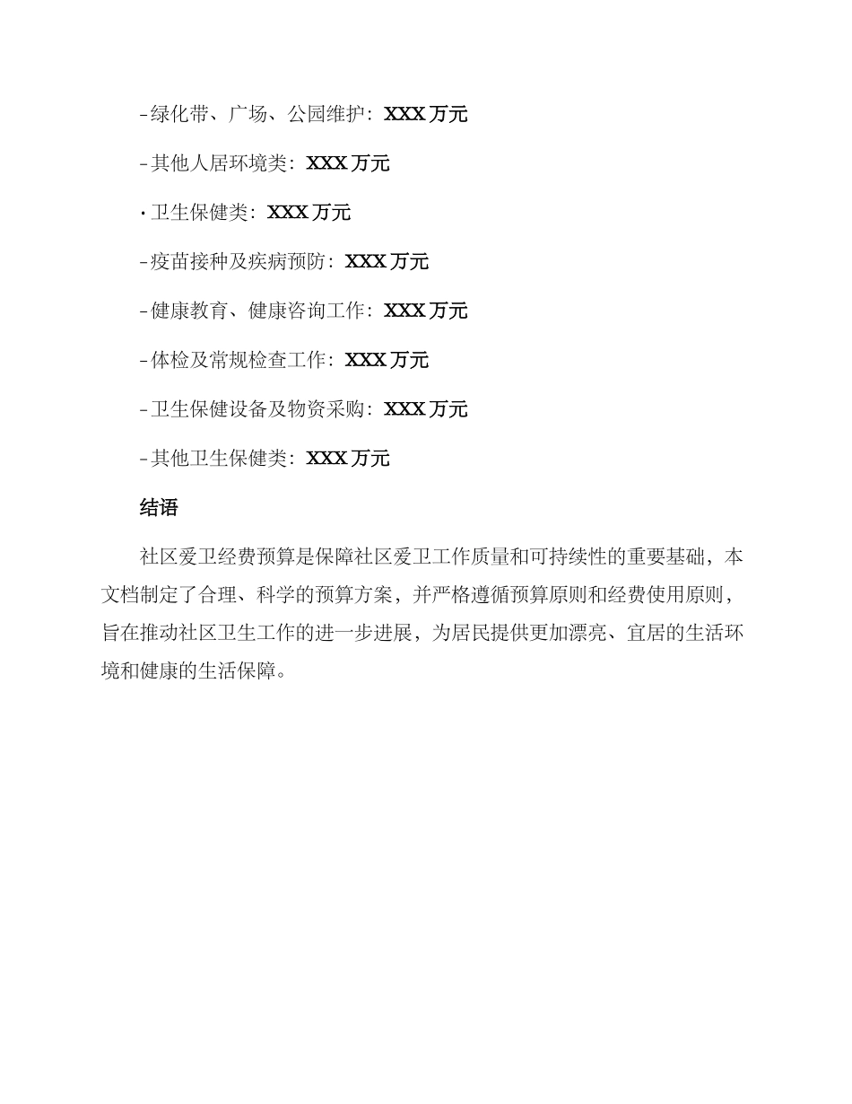 社区爱卫经费预算方案_第3页