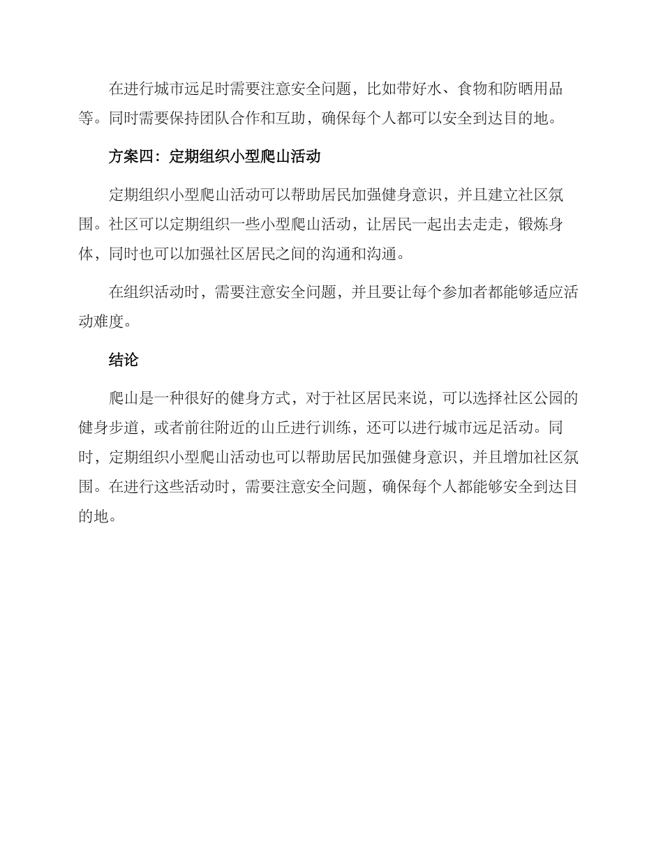 社区爬山方案_第2页