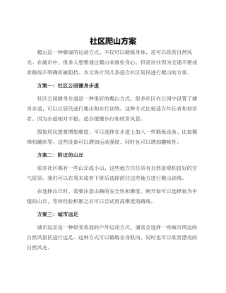 社区爬山方案