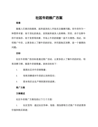 社区牛奶推广方案