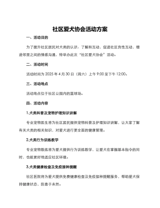 社区爱犬协会活动方案