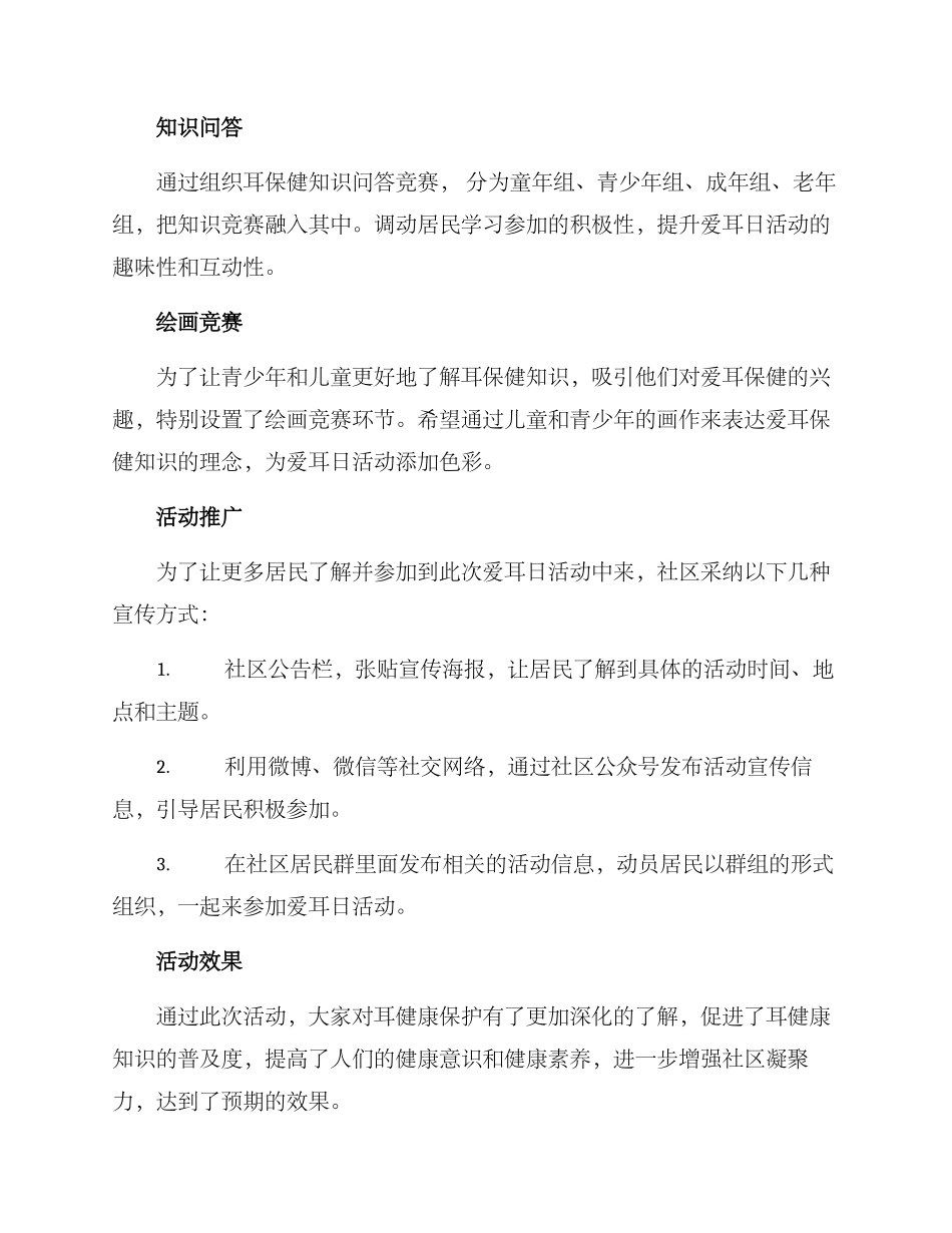 社区爱耳日活动方案_第2页