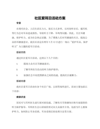 社区爱耳日活动方案