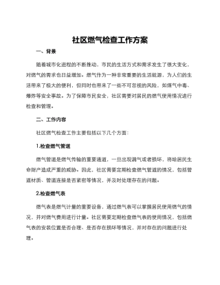 社区燃气检查工作方案