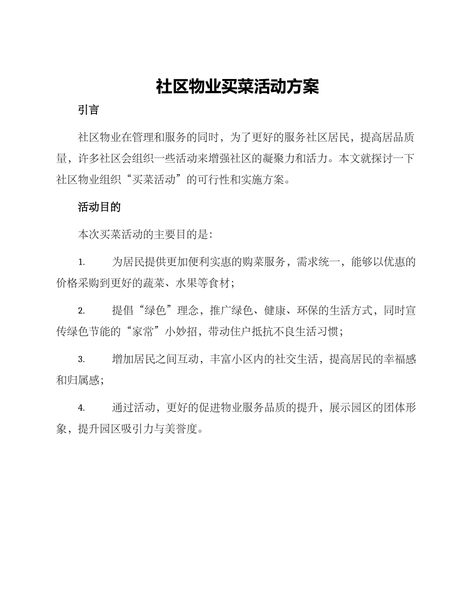 社区物业买菜活动方案_第1页