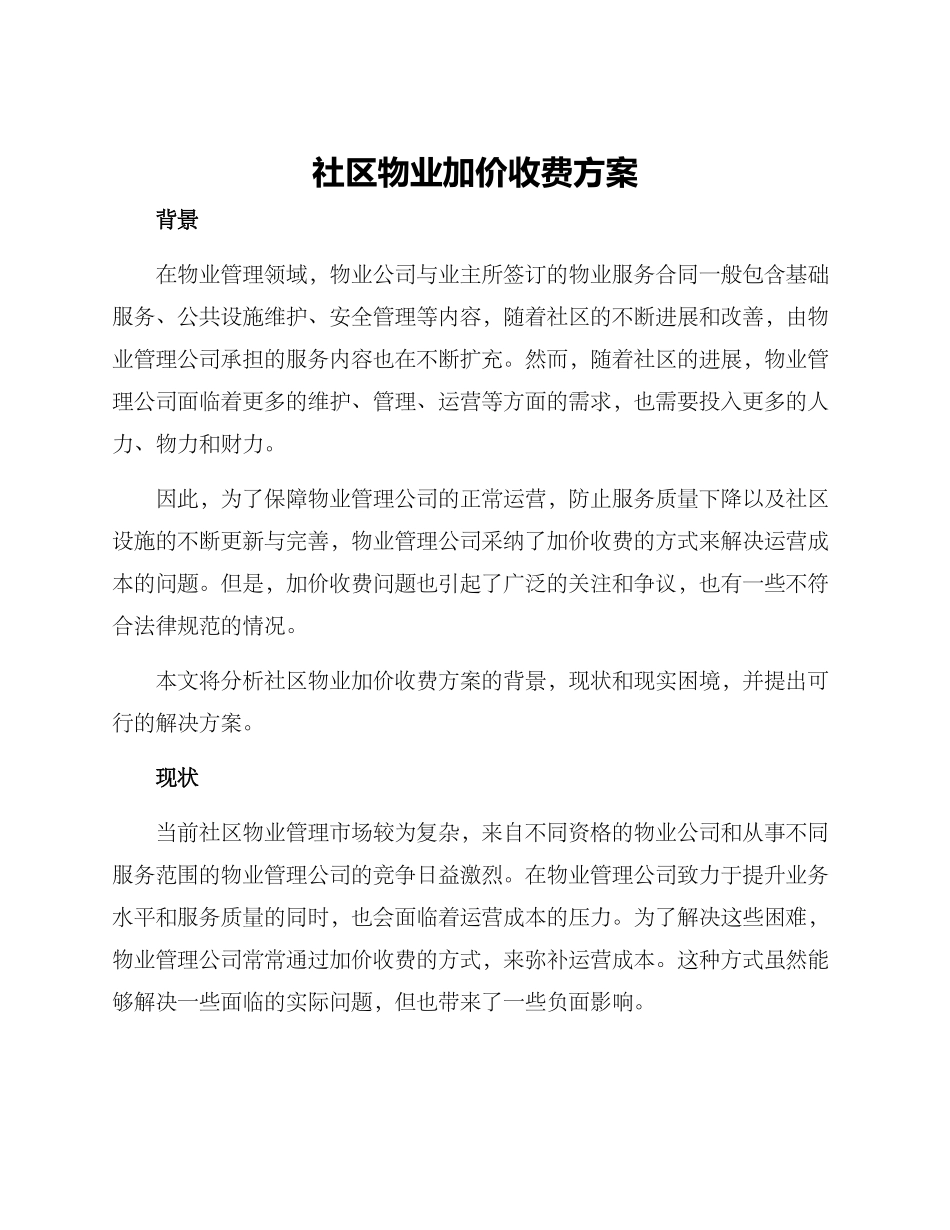 社区物业加价收费方案_第1页