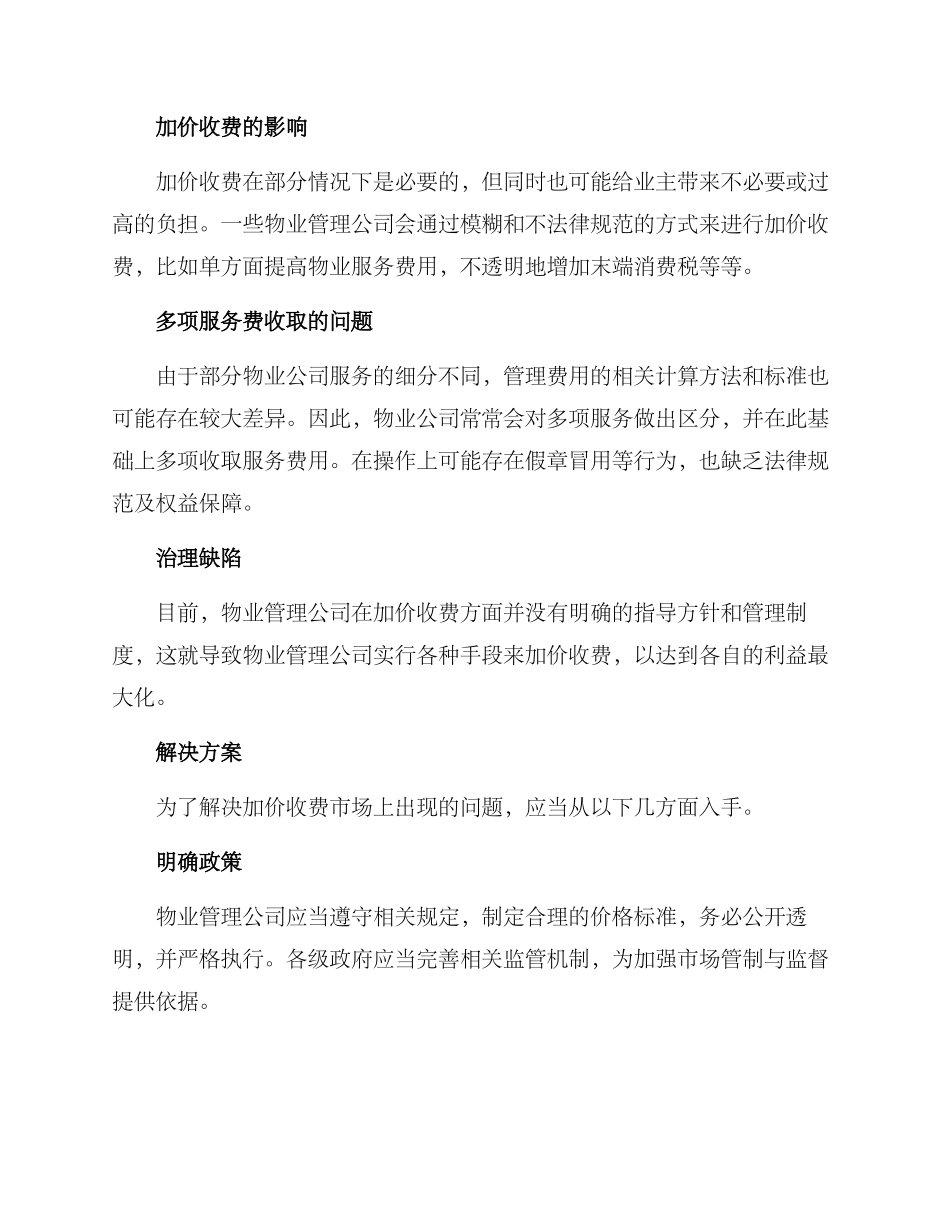 社区物业加价收费方案_第2页