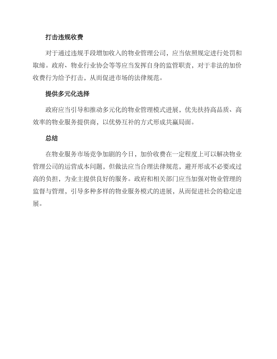 社区物业加价收费方案_第3页