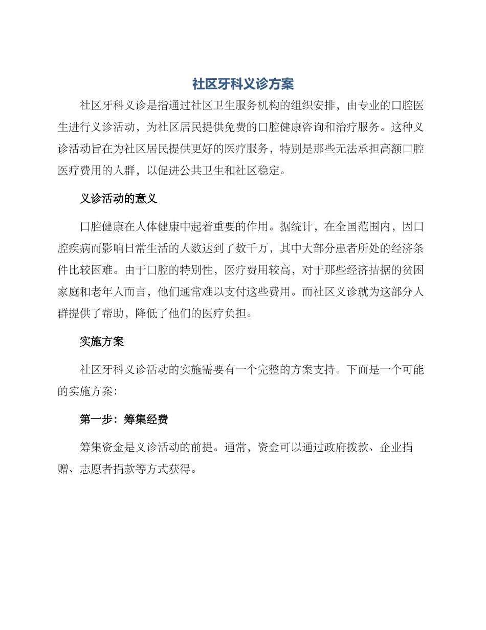 社区牙科义诊方案_第1页