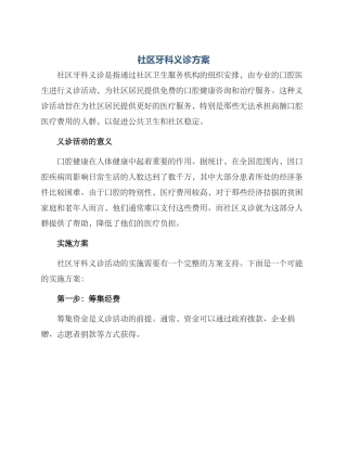 社区牙科义诊方案