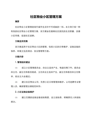 社区物业小区管理方案