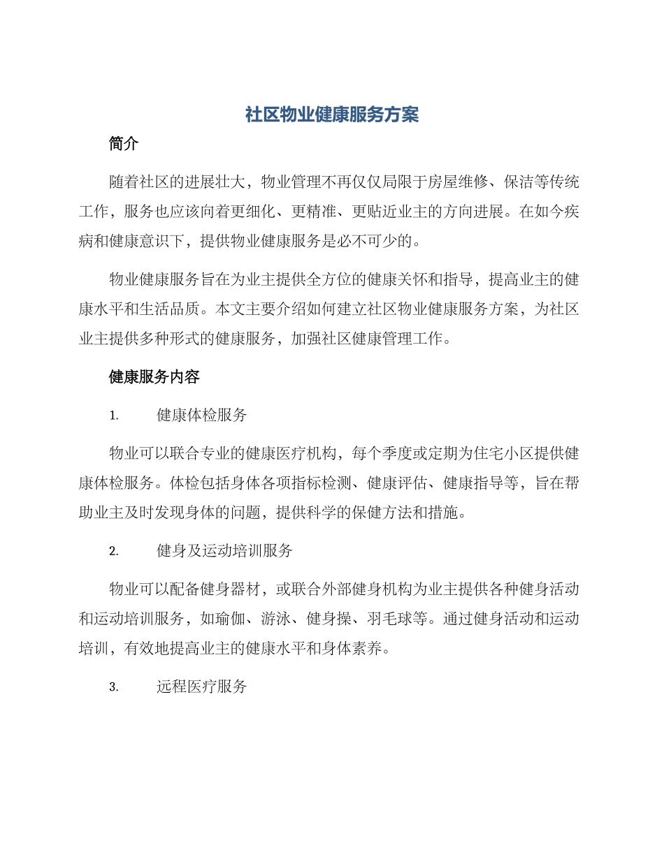 社区物业健康服务方案_第1页