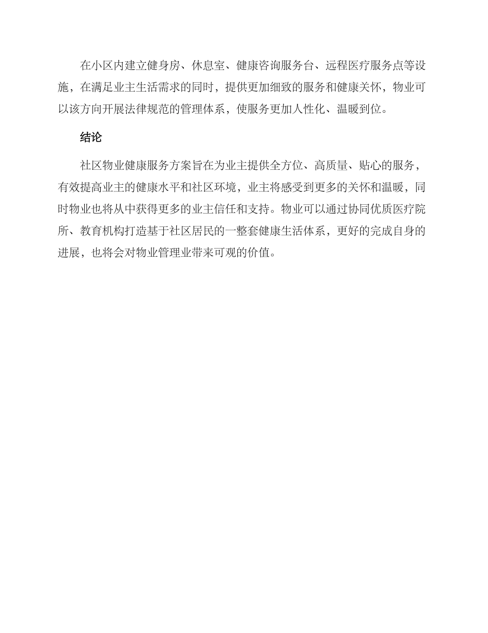 社区物业健康服务方案_第3页