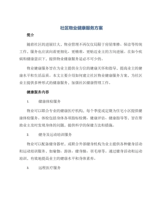 社区物业健康服务方案