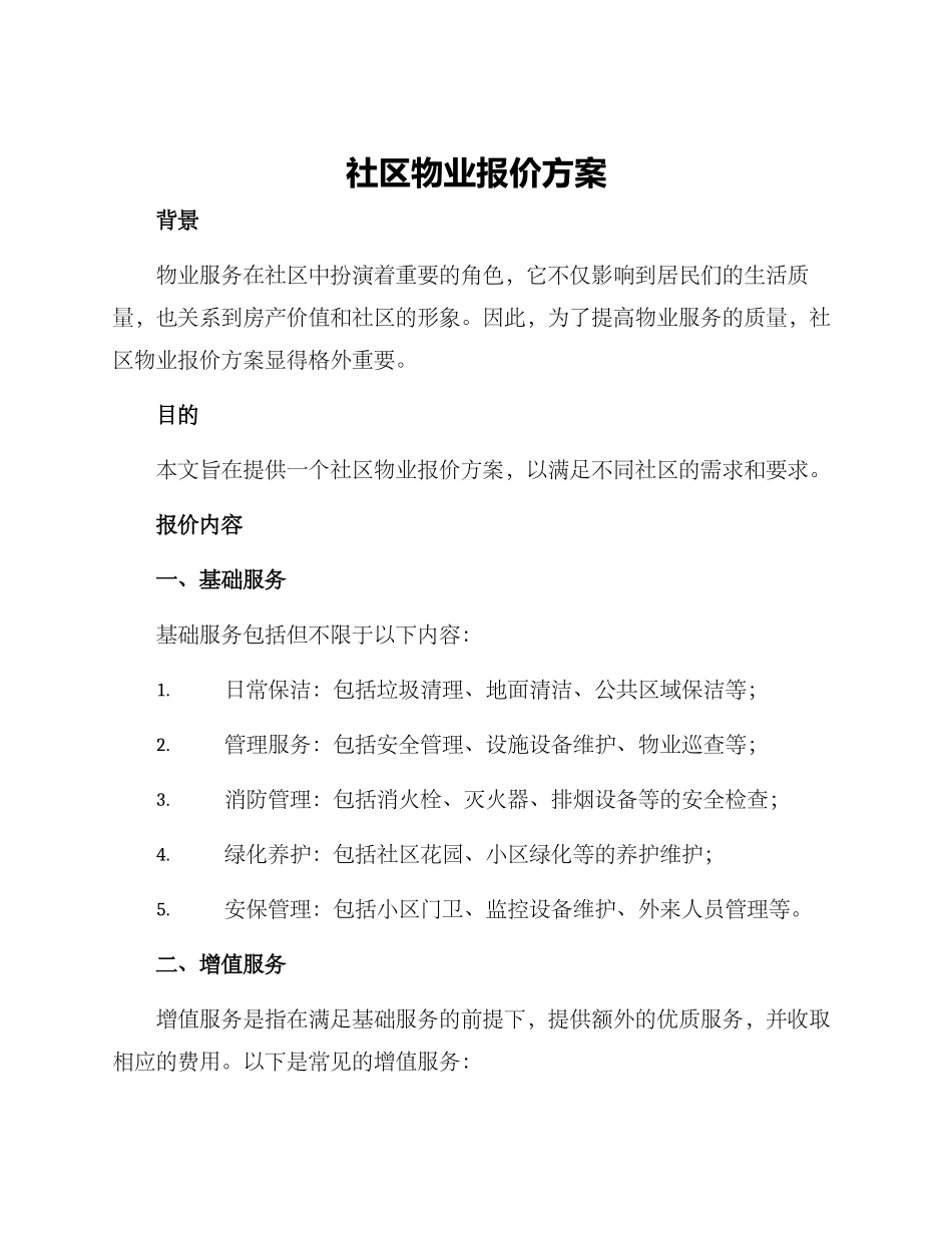 社区物业报价方案_第1页
