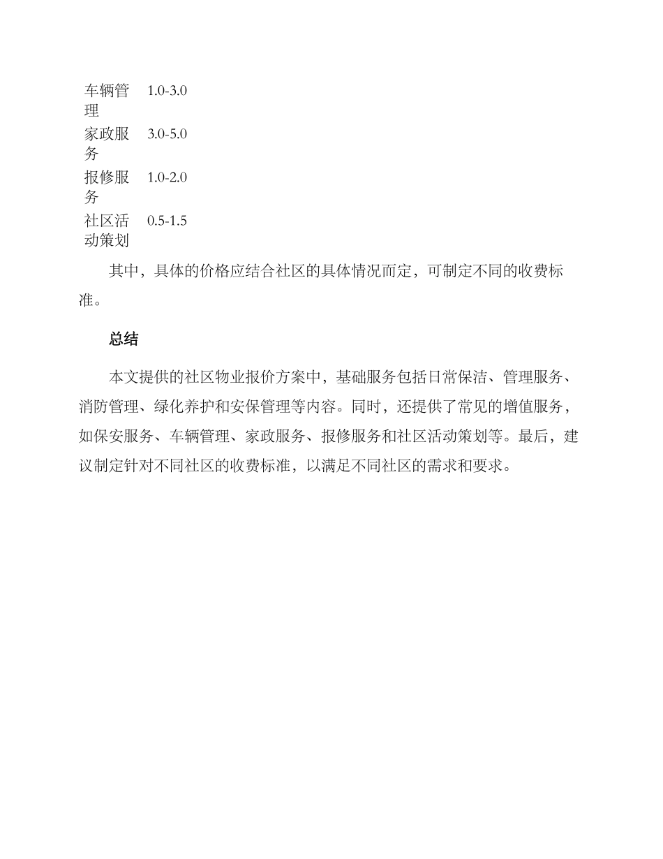 社区物业报价方案_第3页